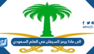الى ماذا يرمز السيفان في العلم السعودي