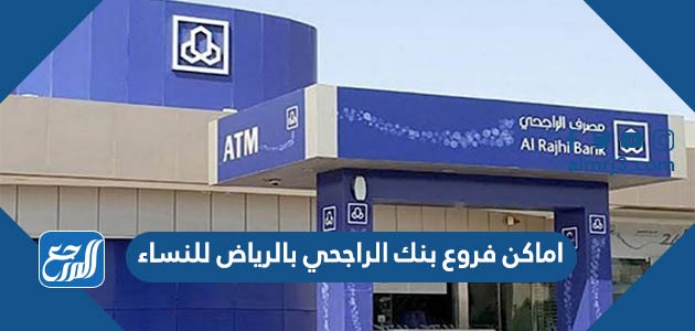 اماكن فروع بنك الراجحي بالرياض للنساء