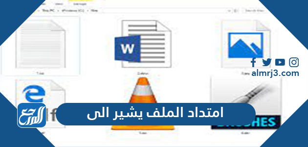 امتداد الملف يشير الى