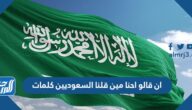ان قالو احنا مين قلنا السعوديين كلمات