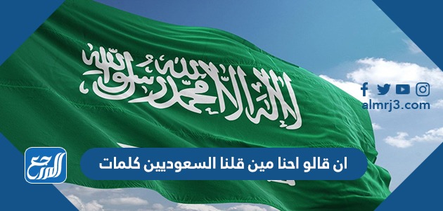 ان قالو احنا مين قلنا السعوديين كلمات