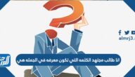 انا طالب مجتهد الكلمه التي تكون معرفه في الجمله هي