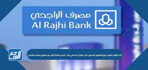 انت مؤهل لعرض شهر التمويل للحصول على تمويل شخصي جديد. تقدم بطلبك الأن عبر تطبيق مصرف الراجحي