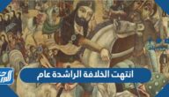 انتهت الخلافة الراشدة عام