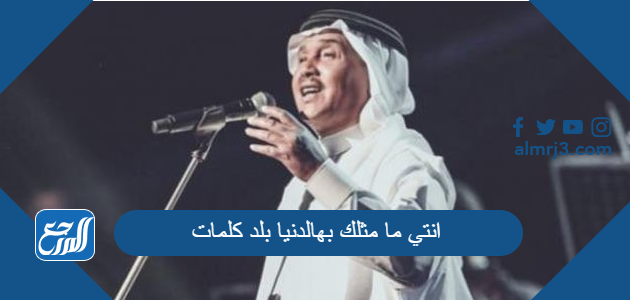 انتي ما مثلك بهالدنيا بلد كلمات