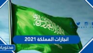 انجازات المملكة 2021 ، أهم 10 إنجازات للمملكة العربية السعودية