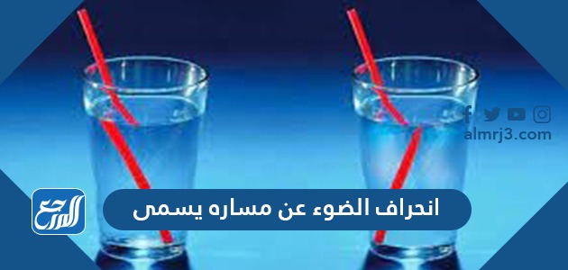 انحراف الضوء عن مساره يسمى