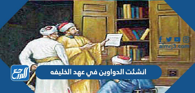 انشئت الدواوين في عهد الخليفه