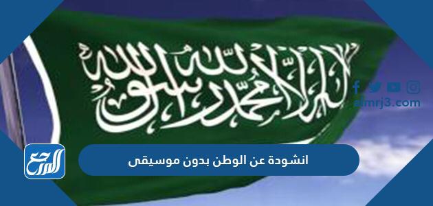 انشودة عن الوطن بدون موسيقى