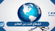 تفاصيل انقطاع النت عن العالم بسبب العاصفة الشمسية