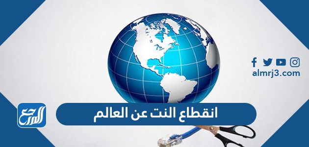 تفاصيل انقطاع النت عن العالم بسبب العاصفة الشمسية