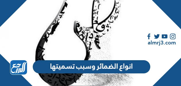 انواع الضمائر وسبب تسميتها