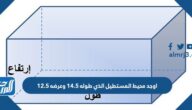 اوجد محيط المستطيل الذي طوله 14.5 وعرضه 12.5