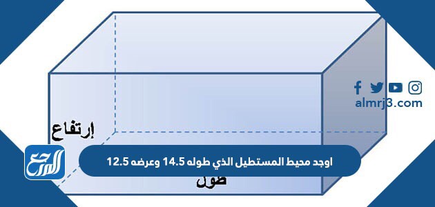 اوجد محيط المستطيل الذي طوله 14.5 وعرضه 12.5