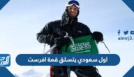 اول سعودي يتسلق قمة افرست