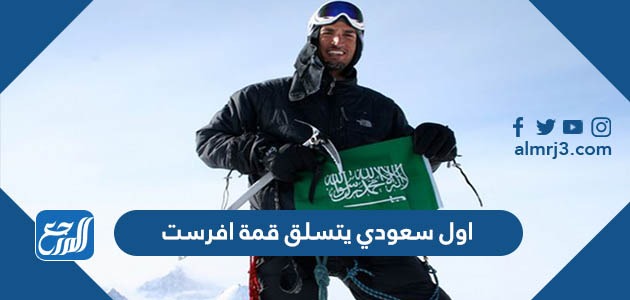 اول سعودي يتسلق قمة افرست