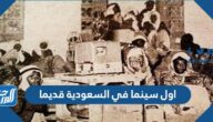 اول سينما في السعودية قديما