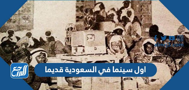 اول سينما في السعودية قديما