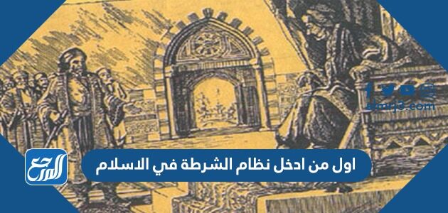 اول من ادخل نظام الشرطة في الاسلام
