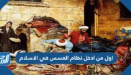 اول من ادخل نظام العسس في الاسلام