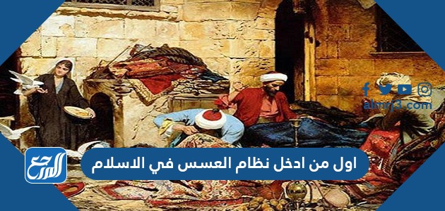 اول من ادخل نظام العسس في الاسلام