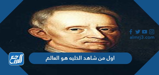 اول من شاهد الخليه هو العالم