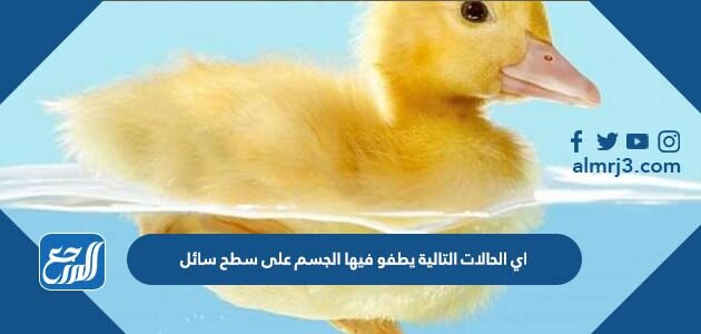 اي الحالات التالية يطفو فيها الجسم على سطح سائل