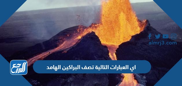 اي العبارات التالية تصف البراكين الهامد