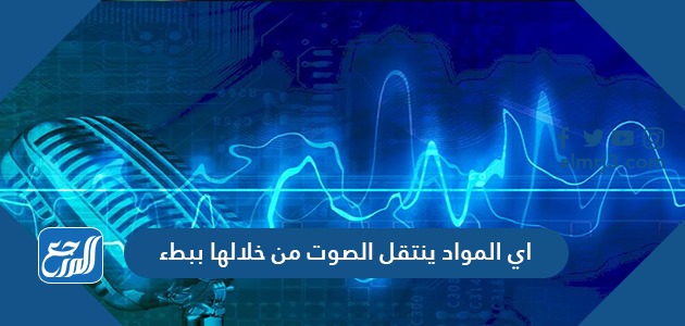 اي المواد ينتقل الصوت من خلالها ببطء