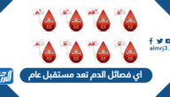 اي فصائل الدم تعد مستقبل عام