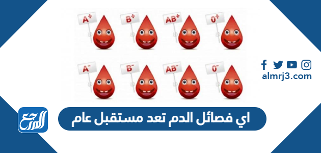 اي فصائل الدم تعد مستقبل عام
