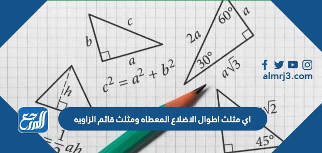 اي مثلث اطوال الاضلاع المعطاه ومثلث قائم الزاويه