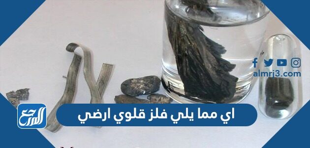 اي مما يلي فلز قلوي ارضي