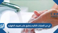 اي من العبارات التاليه ينطبق على تعريف الطهاره