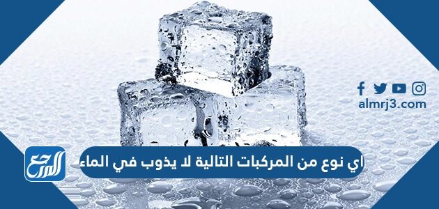 اي نوع من المركبات التالية لا يذوب في الماء