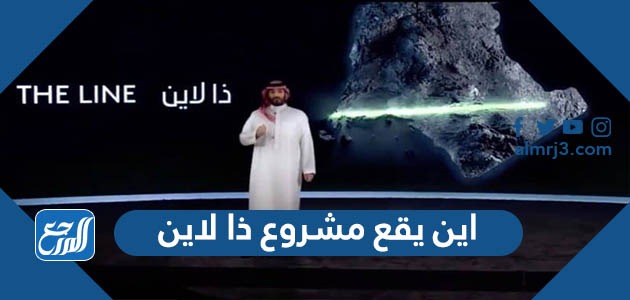اين يقع مشروع ذا لاين