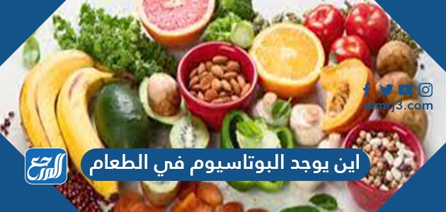 اين يوجد البوتاسيوم في الطعام