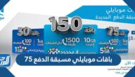 باقات موبايلي مسبقة الدفع 75 طريقة الاشتراك والمميزات