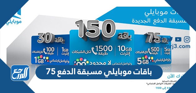 باقات موبايلي مسبقة الدفع 75