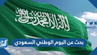 بحث عن اليوم الوطني السعودي 95 بحث عن اليوم الوطني السعودي 95