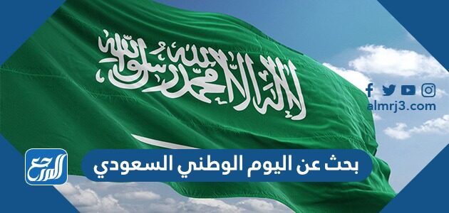 بحث عن اليوم الوطني 91