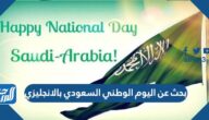 بحث عن اليوم الوطني السعودي بالانجليزي مع الترجمة