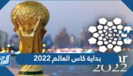 بداية كاس العالم ٢٠٢٢ في قطر