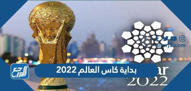 العالم 2022 يبدا كاس قطر متى موعد قرعة