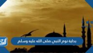 بداية نوم النبي صلى الله عليه وسلم