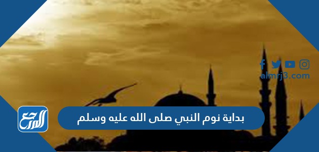 بداية نوم النبي صلى الله عليه وسلم