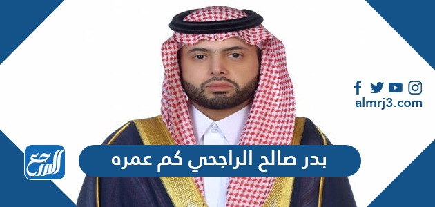 بدر صالح الراجحي كم عمره