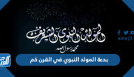 بدعة المولد النبوي في القرن كم بدعة المولد النبوي في القرن كم