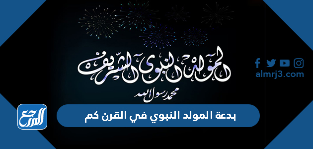 بدعة المولد النبوي في القرن كم