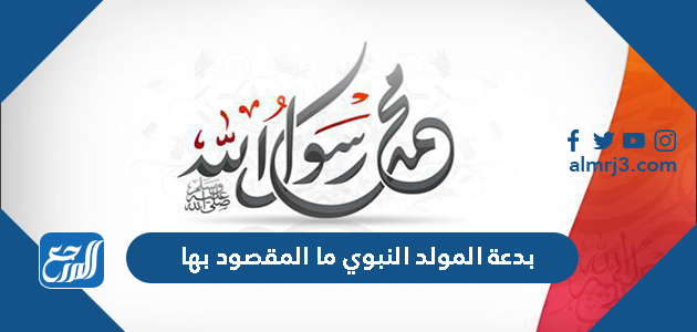 بدعة المولد النبوي ما المقصود بها